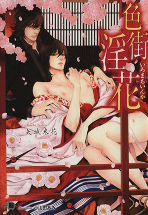 色街淫花 (花丸文庫BLACK ヤ 3-3) 矢城 米花; 小山田 あみ