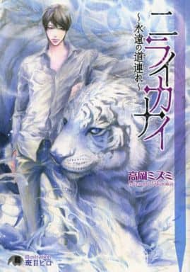 ニライカナイ~永遠の道連れ~ (花丸文庫BLACK タ 2-1) 高岡 ミズミ; 斑目 ヒロ