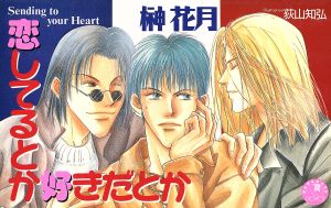 恋してるとか好きだとか: Sending to your Heat (花丸ノベルズ) 榊 花月; 荻山 知弘