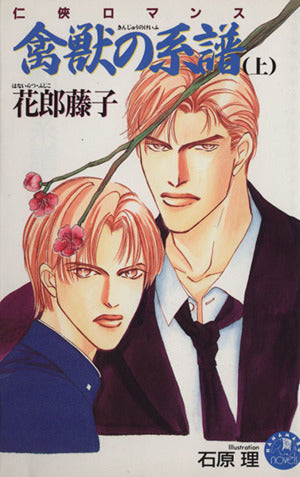禽獣の系譜 上 (花丸ノベルズ) 花郎 藤子; 石原 理