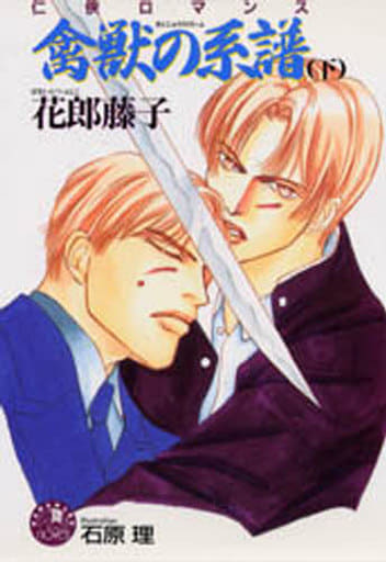 禽獣の系譜 下 (花丸ノベルズ) 花郎 藤子; 石原 理