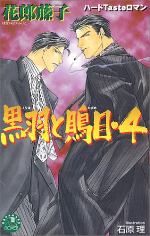 黒羽と鵙目 4 (花丸ノベルズ) 花郎 藤子; 石原 理