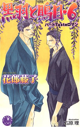 黒羽と鵙目 6 (花丸ノベルズ) 花郎 藤子; 石原 理