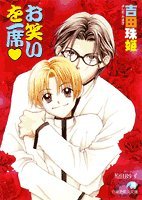 お笑いを一席 (白泉社花丸文庫) 吉田 珠姫; 原田 妙子