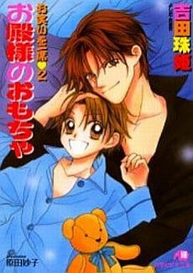 お殿様のおもちゃ: お笑いを一席2 (白泉社花丸文庫) 吉田 珠姫; 原田 妙子