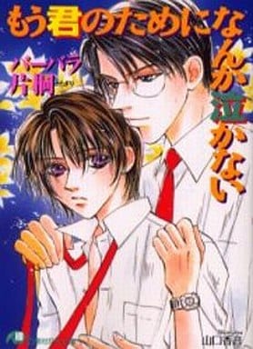 もう君のためになんか泣かない (白泉社花丸文庫 は 2-1) バーバラ片桐; 山口 香音