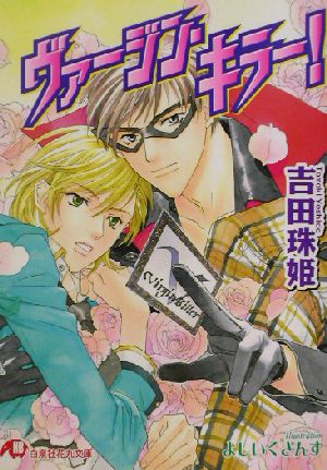 ヴァージン・キラー! (白泉社花丸文庫 よ 1-17) 吉田 珠姫; よしいく ざんす