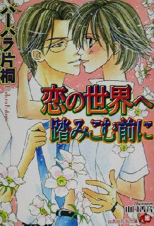 恋の世界へ踏みこむ前に (白泉社花丸文庫 は 2-4) バーバラ 片桐; 山口 香音