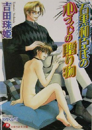 石黒和臣氏の心づくしの贈り物 (白泉社花丸文庫 よ 1-19) 吉田 珠姫; のやま 雪