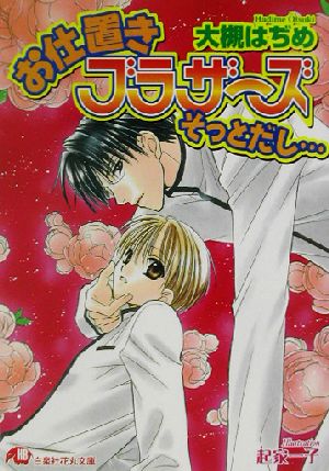 お仕置きブラザーズそっとだし… (白泉社花丸文庫 お 1-20) 大槻 はぢめ; 起家 一子
