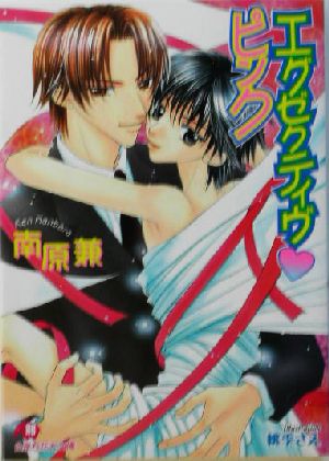 エグゼクティヴ・ピンク (白泉社花丸文庫 な 2-21) 南原 兼; 桃季 さえ