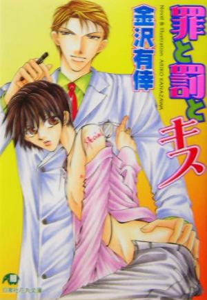 罪と罰とキス (白泉社花丸文庫 か 1-15) 金沢 有倖