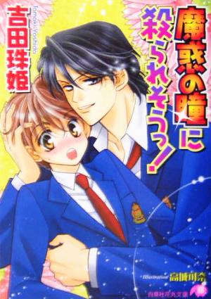 魔惑の瞳に殺られそうっ! (白泉社花丸文庫 よ 1-20) 吉田 珠姫; 高城 可奈