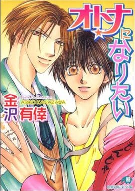 オトナになりたい (花丸文庫) 金沢 有倖