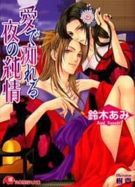愛で痴れる夜の純情 花降楼シリーズ第二弾 (花丸文庫) 鈴木 あみ; 樹 要