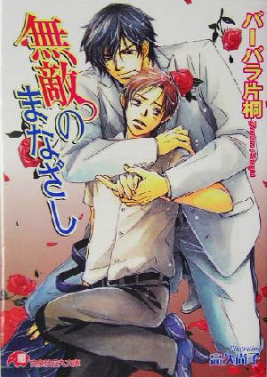 無敵のまなざし (花丸文庫) バーバラ 片桐; 高久 尚子