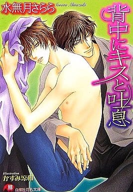 背中にキスと吐息 (白泉社花丸文庫 み 6-3) 水無月 さらら; かすみ 涼和