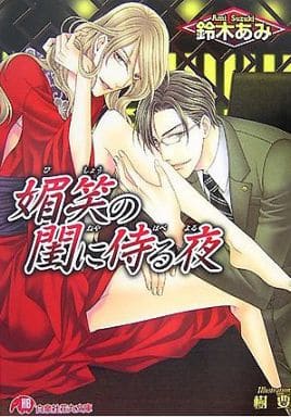 媚笑の閨に侍る夜 花降楼シリーズ第六弾 (白泉社花丸文庫) 鈴木 あみ; 樹 要