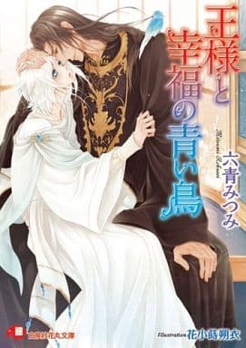 王様と幸福の青い鳥 (白泉社花丸文庫 ろ 2-1) 六青みつみ; 花小蒔朔衣