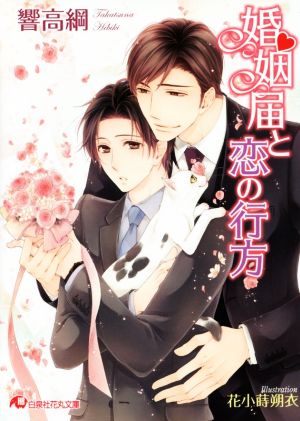 婚姻届と恋の行方 (白泉社花丸文庫 ひ 3-17) 響 高綱; 花小蒔 朔衣