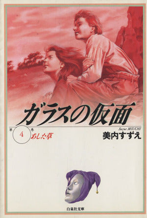ガラスの仮面 第4巻 (白泉社文庫) 美内 すずえ