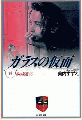 ガラスの仮面 14 (白泉社文庫) 工藤夕貴; 美内すずえ