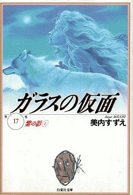 ガラスの仮面 17 (白泉社文庫) 市川染五郎; 美内すずえ