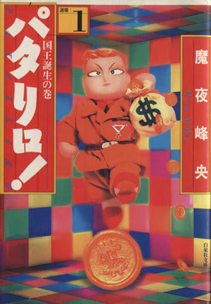 パタリロ! 1 (白泉社文庫) 荻野アンナ; 魔夜峰央