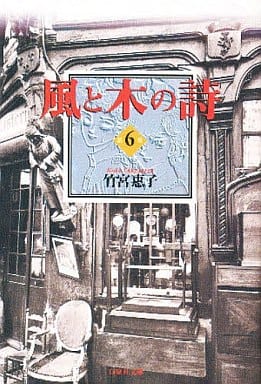 風と木の詩 6 (白泉社文庫) 竹宮惠子