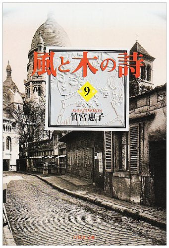 風と木の詩 第9巻 (白泉社文庫) 竹宮 惠子