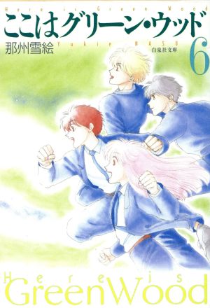 ここはグリ-ン・ウッド (第6巻) (白泉社文庫 な 3-6) 那州 雪絵