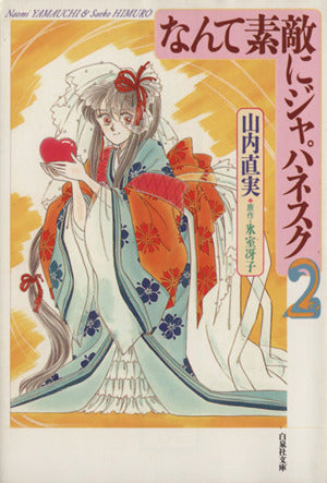 なんて素敵にジャパネスク (第2巻) (白泉社文庫) 山内 直実; 氷室 冴子
