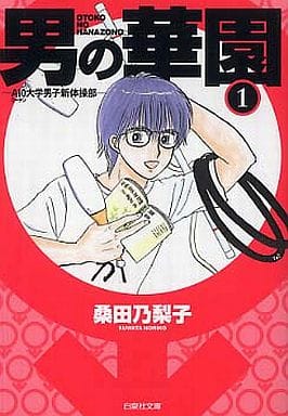 男の華園 第1巻: A10大学男子新体操部 (白泉社文庫 く 3-9) 桑田 乃梨子