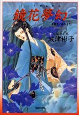 鏡花夢幻 (白泉社文庫 は 3-3) 泉鏡花; 波津彬子