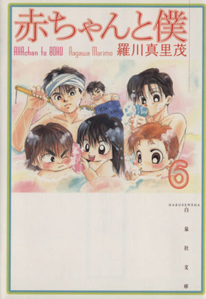 赤ちゃんと僕 第6巻 (白泉社文庫 ら 1-6) 羅川 真里茂