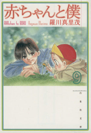 赤ちゃんと僕 第9巻 (白泉社文庫 ら 1-9) 羅川 真里茂