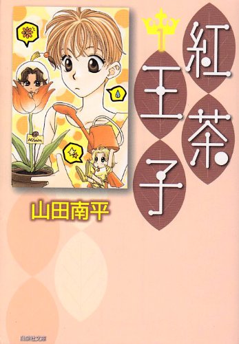 紅茶王子 (第1巻) (白泉社文庫 や 4-9) 山田 南平