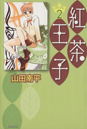 紅茶王子 第2巻 (白泉社文庫 や 4-10) 山田 南平