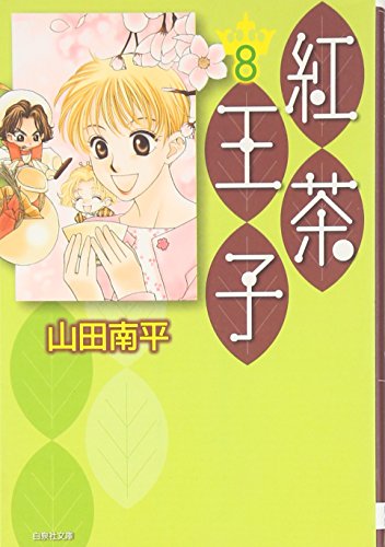 紅茶王子 第8巻 (白泉社文庫 や 4-16) 山田 南平