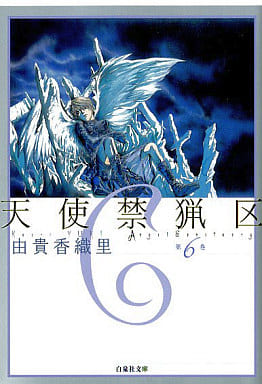 天使禁猟区 (第6巻) (白泉社文庫 ゆ 1-6) 由貴 香織里