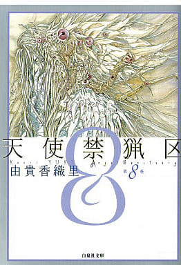 天使禁猟区 (第8巻) (白泉社文庫 ゆ 1-8) 由貴 香織里