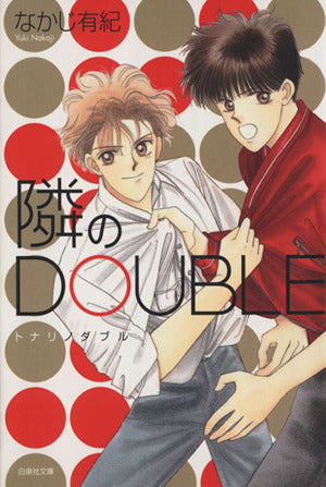 隣のDOUBLE (白泉社文庫) なかじ 有紀