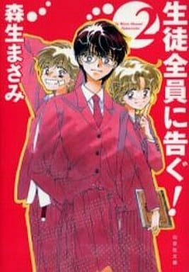 生徒全員に告ぐ! (2) (白泉社文庫) 森生 まさみ