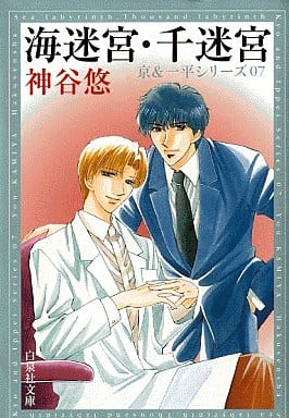 海迷宮・千迷宮 (白泉社文庫) 神谷 悠