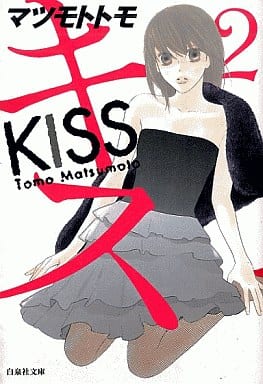 キス 2 (白泉社文庫) マツモト トモ