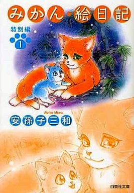 みかん・絵日記 特別編 第1巻 (白泉社文庫 あ 3-7) 安孫子 三和