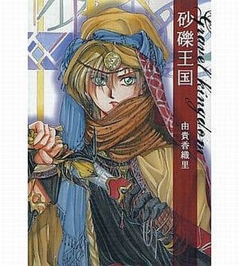 砂礫王国 (白泉社文庫 ゆ 1-12) 由貴 香織里