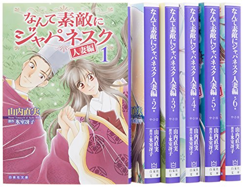 なんて素敵にジャパネスク 人妻編 全6巻 完結セット(白泉社文庫) 山内 直実; 氷室 冴子
