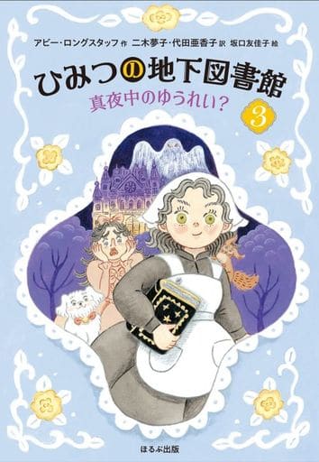 真夜中のゆうれい (ひみつの地下図書館 3) アビー・ロングスタッフ 二木 夢子 代田 亜香子; 坂口 友佳子