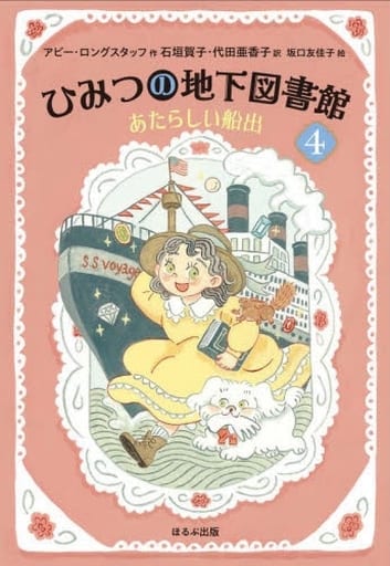 あたらしい船出 (ひみつの地下図書館 4) アビー・ロングスタッフ 石垣 賀子 代田 亜香子; 坂口 友佳子